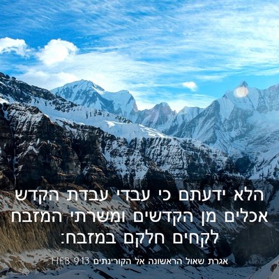 Picture 03 - אגרת שאול הראשונה אל הקורינתים 9:13 HEB - הלא ידעתם כי עבדי עבדת הקדש - Bible Verse Picture