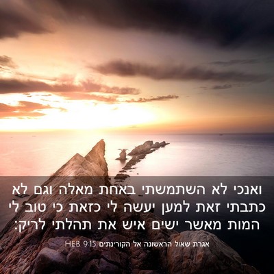 Picture 03 - אגרת שאול הראשונה אל הקורינתים 9:15 HEB - ואנכי לא השתמשתי באחת מאלה - Bible Verse Picture