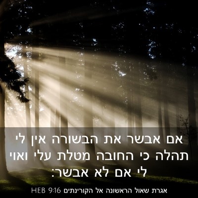 Picture 03 - אגרת שאול הראשונה אל הקורינתים 9:16 HEB - אם אבשר את הבשורה אין לי - Bible Verse Picture