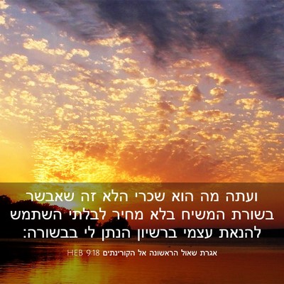 Picture 03 - אגרת שאול הראשונה אל הקורינתים 9:18 HEB - ועתה מה הוא שכרי הלא זה - Bible Verse Picture