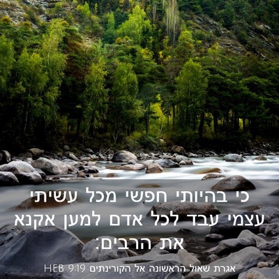 Picture 03 - אגרת שאול הראשונה אל הקורינתים 9:19 HEB - כי בהיותי חפשי מכל עשיתי - Bible Verse Picture