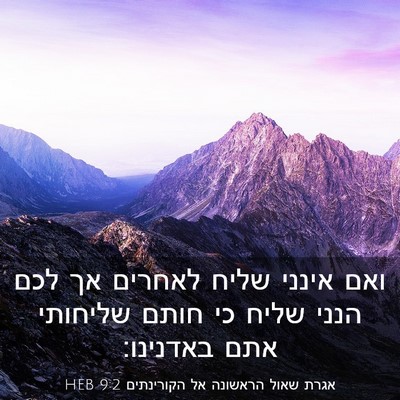 Picture 03 - אגרת שאול הראשונה אל הקורינתים 9:2 HEB - ואם אינני שליח לאחרים אך - Bible Verse Picture