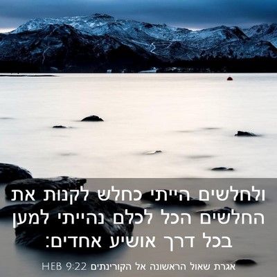 Picture 03 - אגרת שאול הראשונה אל הקורינתים 9:22 HEB - ולחלשים הייתי כחלש לקנות - Bible Verse Picture