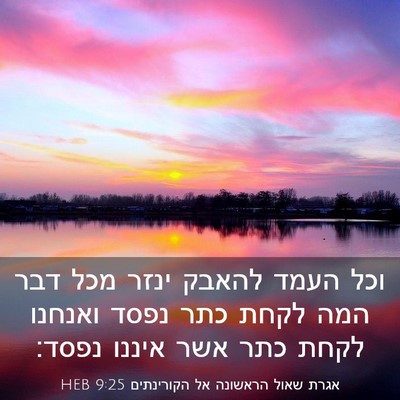 Picture 03 - אגרת שאול הראשונה אל הקורינתים 9:25 HEB - וכל העמד להאבק ינזר מכל דבר - Bible Verse Picture