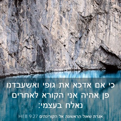 Picture 03 - אגרת שאול הראשונה אל הקורינתים 9:27 HEB - כי אם אדכא את גופי ואשעבדנו - Bible Verse Picture