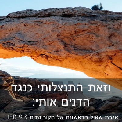 Picture 03 - אגרת שאול הראשונה אל הקורינתים 9:3 HEB - וזאת התנצלותי כנגד הדנים - Bible Verse Picture