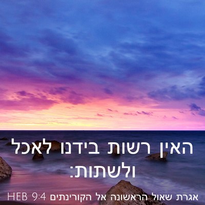 Picture 03 - אגרת שאול הראשונה אל הקורינתים 9:4 HEB - האין רשות בידנו לאכל - Bible Verse Picture