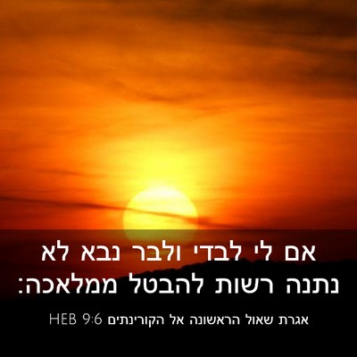 Picture 03 - אגרת שאול הראשונה אל הקורינתים 9:6 HEB - אם לי לבדי ולבר נבא לא נתנה - Bible Verse Picture