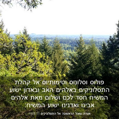 Picture 03 - אגרת שאול הראשונה אל התסלוניקים 1:1 HEB - פולוס וסלונוס וטימותיוס אל - Bible Verse Picture