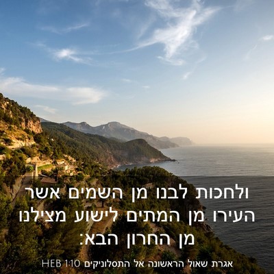 Picture 03 - אגרת שאול הראשונה אל התסלוניקים 1:10 HEB - ולחכות לבנו מן השמים אשר - Bible Verse Picture