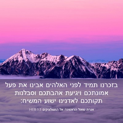 Picture 03 - אגרת שאול הראשונה אל התסלוניקים 1:3 HEB - בזכרנו תמיד לפני האלהים - Bible Verse Picture