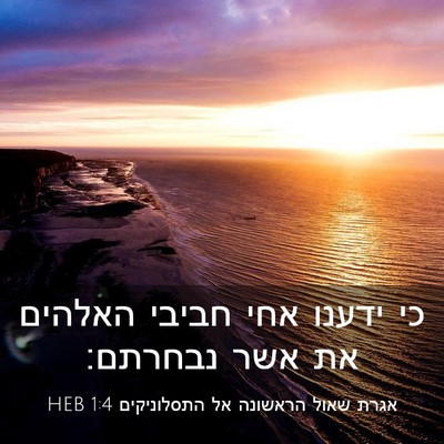 Picture 03 - אגרת שאול הראשונה אל התסלוניקים 1:4 HEB - כי ידענו אחי חביבי האלהים - Bible Verse Picture