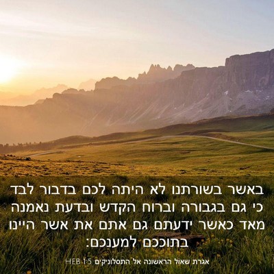 Picture 03 - אגרת שאול הראשונה אל התסלוניקים 1:5 HEB - באשר בשורתנו לא היתה לכם - Bible Verse Picture