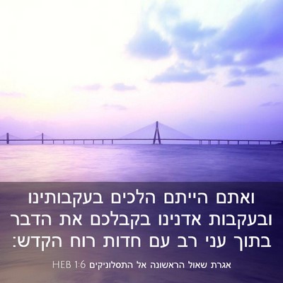 Picture 03 - אגרת שאול הראשונה אל התסלוניקים 1:6 HEB - ואתם הייתם הלכים בעקבותינו - Bible Verse Picture
