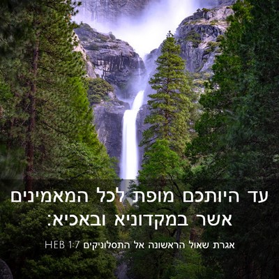 Picture 03 - אגרת שאול הראשונה אל התסלוניקים 1:7 HEB - עד היותכם מופת לכל - Bible Verse Picture