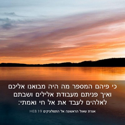 Picture 03 - אגרת שאול הראשונה אל התסלוניקים 1:9 HEB - כי פיהם המספר מה היה מבואנו - Bible Verse Picture