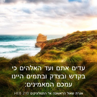 Picture 03 - אגרת שאול הראשונה אל התסלוניקים 2:10 HEB - עדים אתם ועד האלהים כי בקדש - Bible Verse Picture