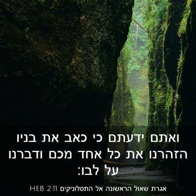 Picture 03 - אגרת שאול הראשונה אל התסלוניקים 2:11 HEB - ואתם ידעתם כי כאב את בניו - Bible Verse Picture