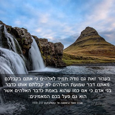 Picture 03 - אגרת שאול הראשונה אל התסלוניקים 2:13 HEB - בעבור זאת גם נודה תמיד - Bible Verse Picture
