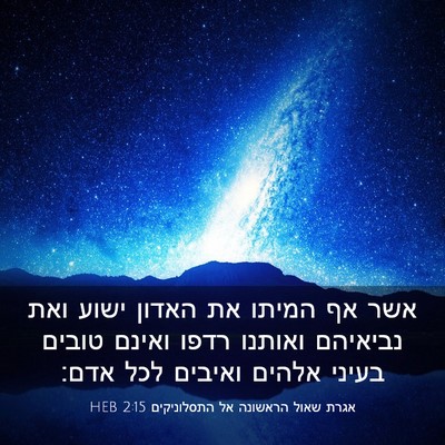 Picture 03 - אגרת שאול הראשונה אל התסלוניקים 2:15 HEB - אשר אף המיתו את האדון ישוע - Bible Verse Picture