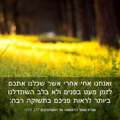 Picture 03 - אגרת שאול הראשונה אל התסלוניקים 2:17 HEB - ואנחנו אחי אחרי אשר שכלנו - Bible Verse Picture