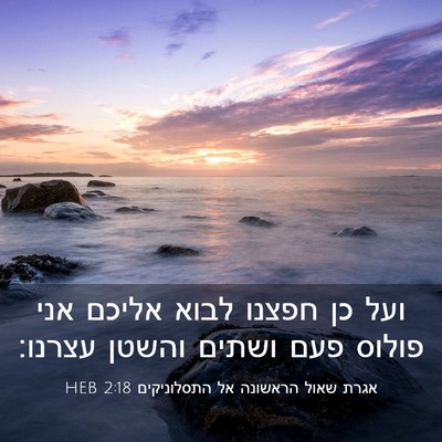 Picture 03 - אגרת שאול הראשונה אל התסלוניקים 2:18 HEB - ועל כן חפצנו לבוא אליכם אני - Bible Verse Picture