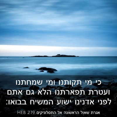 Picture 03 - אגרת שאול הראשונה אל התסלוניקים 2:19 HEB - כי מי תקותנו ומי שמחתנו - Bible Verse Picture