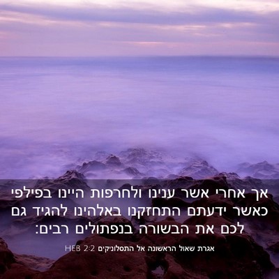 Picture 03 - אגרת שאול הראשונה אל התסלוניקים 2:2 HEB - אך אחרי אשר ענינו ולחרפות - Bible Verse Picture