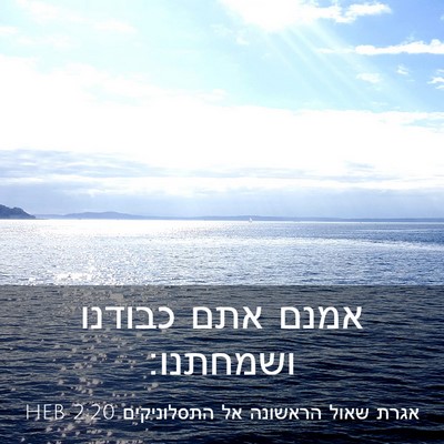 Picture 03 - אגרת שאול הראשונה אל התסלוניקים 2:20 HEB - אמנם אתם כבודנו - Bible Verse Picture