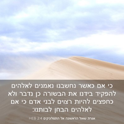 Picture 03 - אגרת שאול הראשונה אל התסלוניקים 2:4 HEB - כי אם כאשר נחשבנו נאמנים - Bible Verse Picture