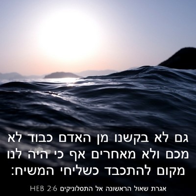 Picture 03 - אגרת שאול הראשונה אל התסלוניקים 2:6 HEB - גם לא בקשנו מן האדם כבוד לא - Bible Verse Picture