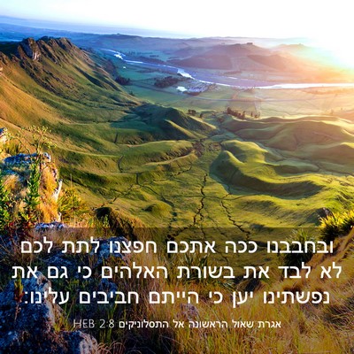 Picture 03 - אגרת שאול הראשונה אל התסלוניקים 2:8 HEB - ובחבבנו ככה אתכם חפצנו לתת - Bible Verse Picture
