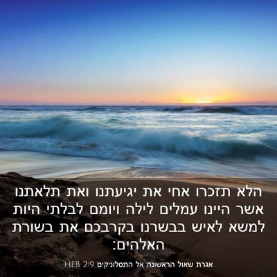 Picture 03 - אגרת שאול הראשונה אל התסלוניקים 2:9 HEB - הלא תזכרו אחי את יגיעתנו - Bible Verse Picture