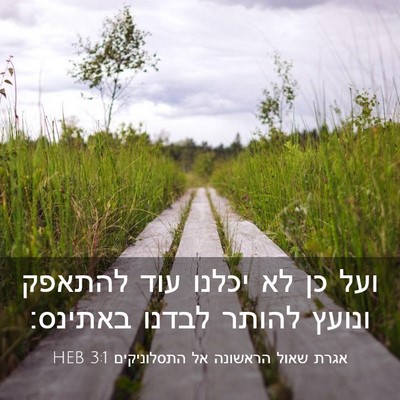 Picture 03 - אגרת שאול הראשונה אל התסלוניקים 3:1 HEB - ועל כן לא יכלנו עוד להתאפק - Bible Verse Picture