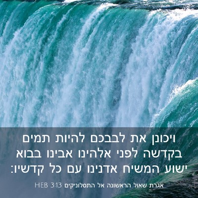 Picture 03 - אגרת שאול הראשונה אל התסלוניקים 3:13 HEB - ויכונן את לבבכם להיות תמים - Bible Verse Picture