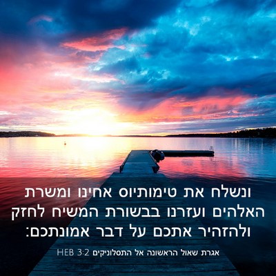 Picture 03 - אגרת שאול הראשונה אל התסלוניקים 3:2 HEB - ונשלח את טימותיוס אחינו - Bible Verse Picture