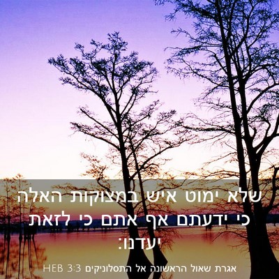 Picture 03 - אגרת שאול הראשונה אל התסלוניקים 3:3 HEB - שלא ימוט איש במצוקות האלה - Bible Verse Picture