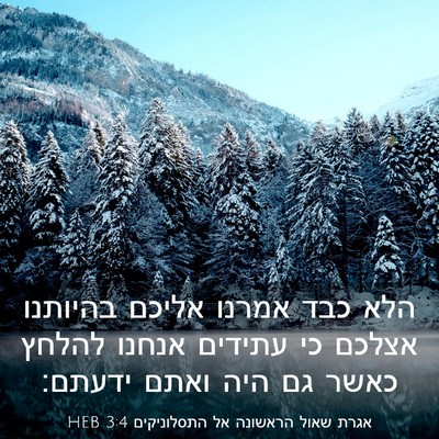 Picture 03 - אגרת שאול הראשונה אל התסלוניקים 3:4 HEB - הלא כבד אמרנו אליכם - Bible Verse Picture