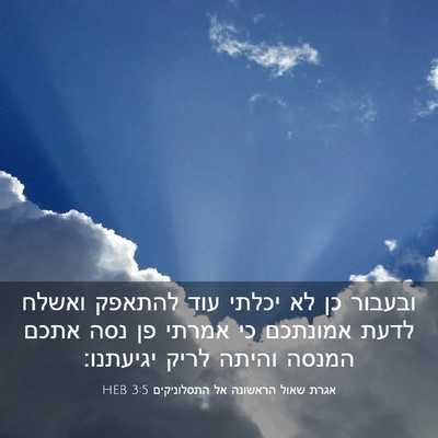 Picture 03 - אגרת שאול הראשונה אל התסלוניקים 3:5 HEB - ובעבור כן לא יכלתי עוד - Bible Verse Picture