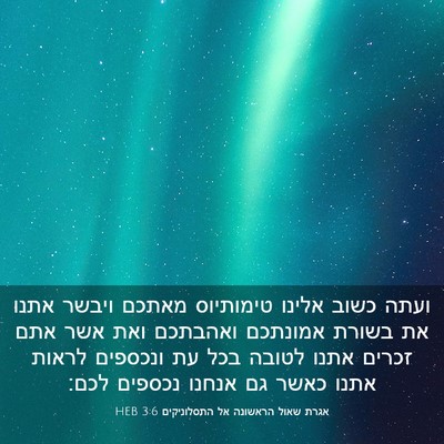 Picture 03 - אגרת שאול הראשונה אל התסלוניקים 3:6 HEB - ועתה כשוב אלינו טימותיוס - Bible Verse Picture
