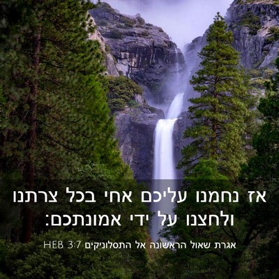 Picture 03 - אגרת שאול הראשונה אל התסלוניקים 3:7 HEB - אז נחמנו עליכם אחי בכל - Bible Verse Picture