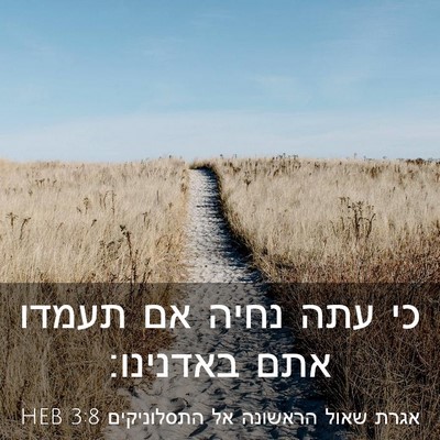 Picture 03 - אגרת שאול הראשונה אל התסלוניקים 3:8 HEB - כי עתה נחיה אם תעמדו אתם - Bible Verse Picture