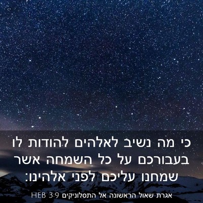 Picture 03 - אגרת שאול הראשונה אל התסלוניקים 3:9 HEB - כי מה נשיב לאלהים להודות לו - Bible Verse Picture