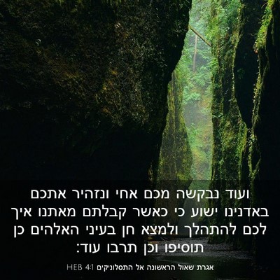 Picture 03 - אגרת שאול הראשונה אל התסלוניקים 4:1 HEB - ועוד נבקשה מכם אחי ונזהיר - Bible Verse Picture