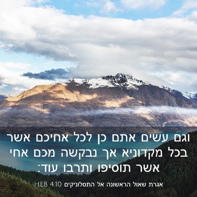 Picture 03 - אגרת שאול הראשונה אל התסלוניקים 4:10 HEB - וגם עשים אתם כן לכל אחיכם - Bible Verse Picture