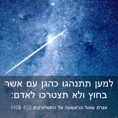 Picture 03 - אגרת שאול הראשונה אל התסלוניקים 4:12 HEB - למען תתנהגו כהגן עם אשר - Bible Verse Picture