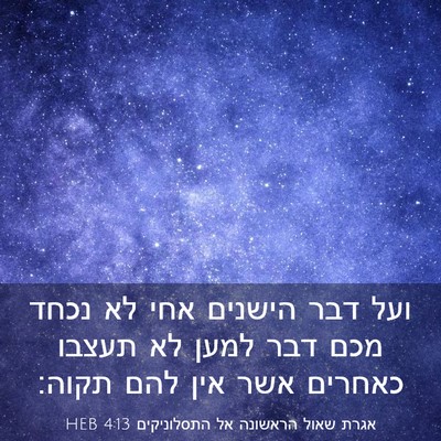 Picture 03 - אגרת שאול הראשונה אל התסלוניקים 4:13 HEB - ועל דבר הישנים אחי לא נכחד - Bible Verse Picture