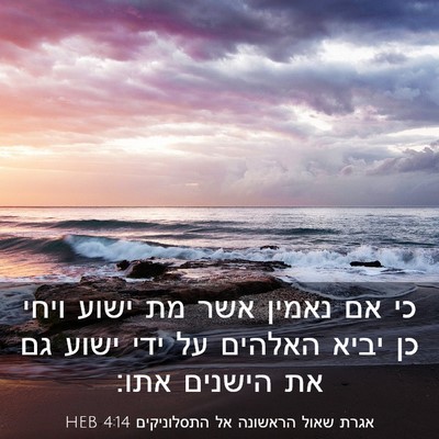 Picture 03 - אגרת שאול הראשונה אל התסלוניקים 4:14 HEB - כי אם נאמין אשר מת ישוע - Bible Verse Picture
