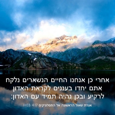 Picture 03 - אגרת שאול הראשונה אל התסלוניקים 4:17 HEB - אחרי כן אנחנו החיים - Bible Verse Picture