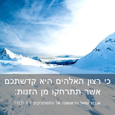 Picture 03 - אגרת שאול הראשונה אל התסלוניקים 4:3 HEB - כי רצון האלהים היא קדשתכם - Bible Verse Picture